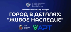 Всероссийский конкурс «Город в деталях: живое наследие» — сохранение уникальности городской среды России