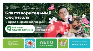  5 и 6 июля в Саду им. Баумана пройдет благотворительный фестиваль «Город неравнодушных» в честь Дня семьи, любви и верности. 