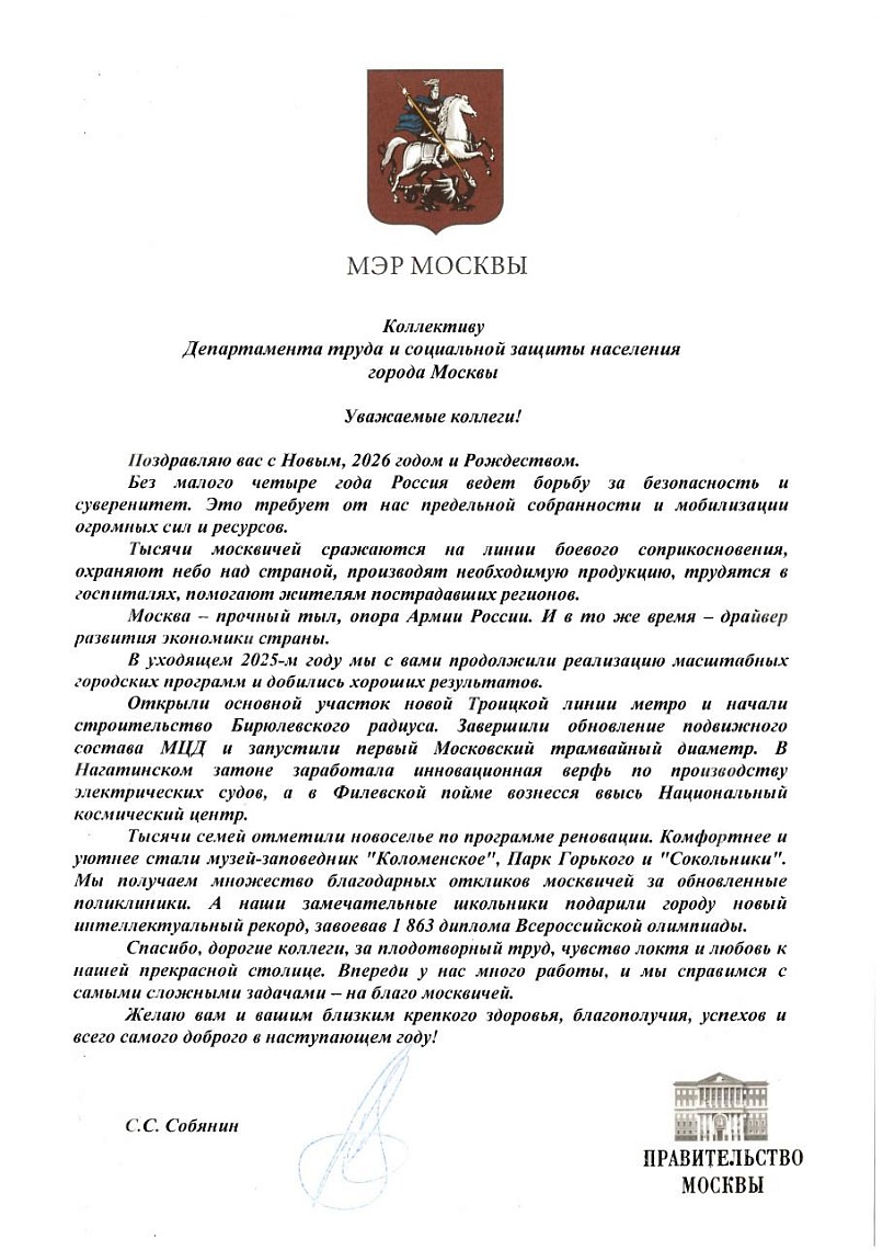 Поздравление с Новым 2026 годом и Рождеством МЭРА МОСКВЫ С.С. Собянина коллективу  Департамента труда и социальной защиты населения города Москвы.