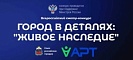 Всероссийский конкурс «Город в деталях: живое наследие» — сохранение уникальности городской среды России.