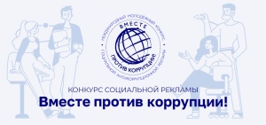 Международный молодежный конкурс социальной антикоррупционной рекламы «Вместе против коррупции!»
