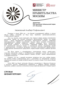  Поздравления от Министра Правительства Москвы Стружака Евгения Петровича директору и коллективу пансионата «Никольский парк».