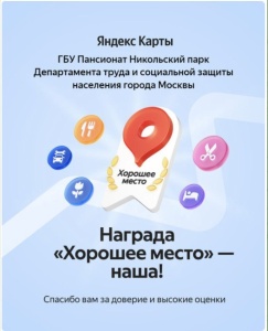 Пансионат "Никольский парк" удостоен престижной награды «Хорошее Место» 2025! 