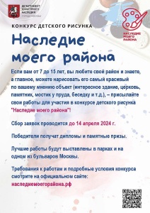 В 2024 году в Москве пройдет VI конкурс детского рисунка "Наследие моего района" (далее – Конкурс), организованный Департаментом культурного наследия города Москвы (далее – Департамент). 