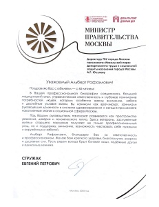 Поздравление от министра Правительства Москвы
