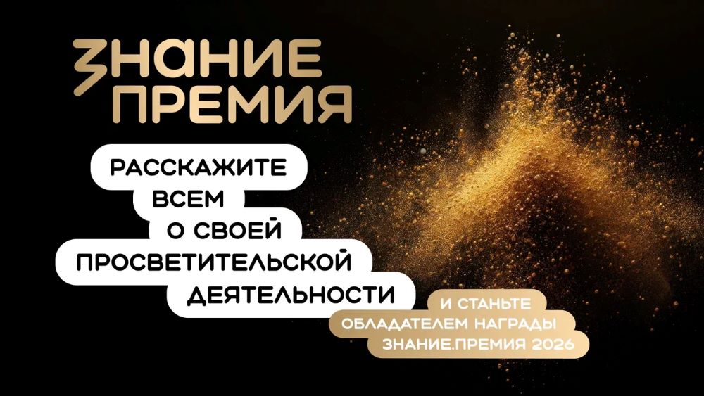 Открыт прием заявок на шестой сезон Знание.Премия! Российское общество «Знание» объявило о старте шестого сезона главной просветительской награды страны — Знание.Премия. Открыт прием заявок на шестой сезон Знание.Премия! Российское общество «Знание» объявило о старте шестого сезона главной просветительской награды страны — Знание.Премия.