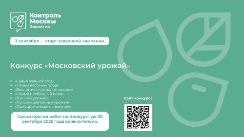 Столичный Департамент природопользования запускает осенний конкурс «Московский урожай» Столичный Департамент природопользования запускает осенний конкурс «Московский урожай»