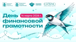 В культурном центре «Строгино» для жителей и гостей столицы пройдет День финансовой грамотности 