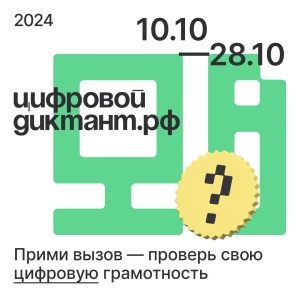 Стать грамотным в Сети: «Цифровой Диктант 2024» пройдёт с 10 по 28 октября