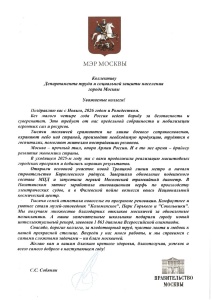 Поздравление с Новым 2026 годом и Рождеством МЭРА МОСКВЫ С.С. Собянина коллективу  Департамента труда и социальной защиты населения города Москвы.