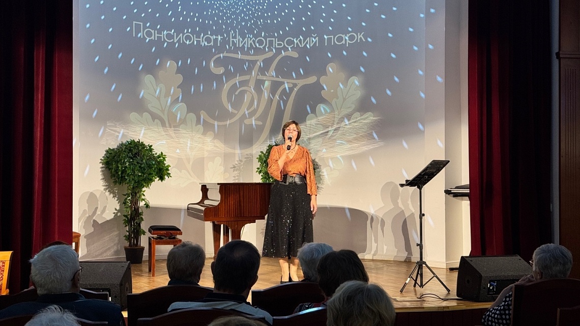 28.10.25г. На сцене концертного зала пансионата «Никольский парк» прозвучала концертная программа «Песни на все времена!»