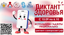 Роспотребнадзор проводит ежегодный "Диктант здоровья"