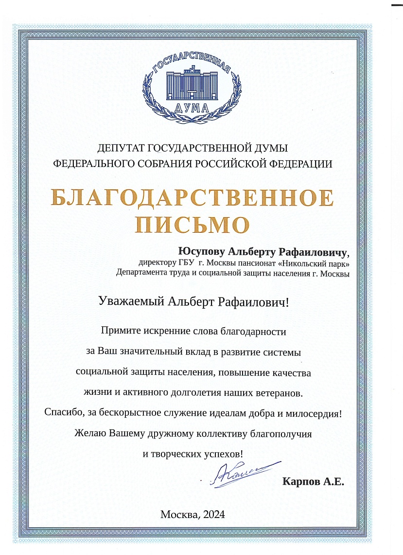 Благодарственное письмо директору пансионата «Никольский парк» Альберту Рафаиловичу Юсупову.