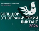 Большой этнографический диктант: проверка знаний о народах России