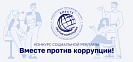 Международный молодежный конкурс социальной антикоррупционной рекламы «Вместе против коррупции!»