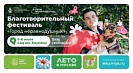 5 и 6 июля в Саду им. Баумана пройдет благотворительный фестиваль «Город неравнодушных» в честь Дня семьи, любви и верности.