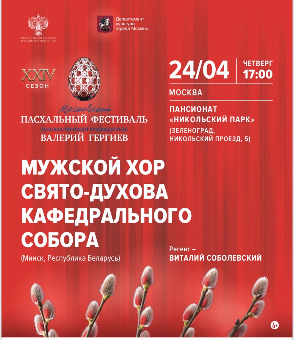 24.04.2025 на праздничной Пасхальной неделе,в пансионате «Никольский парк» прошел концерт Хоровой программы «Двадцать четвертого Московского Пасхального фестиваля». 24.04.2025 на праздничной Пасхальной неделе,в пансионате «Никольский парк» прошел концерт Хоровой программы «Двадцать четвертого Московского Пасхального фестиваля».