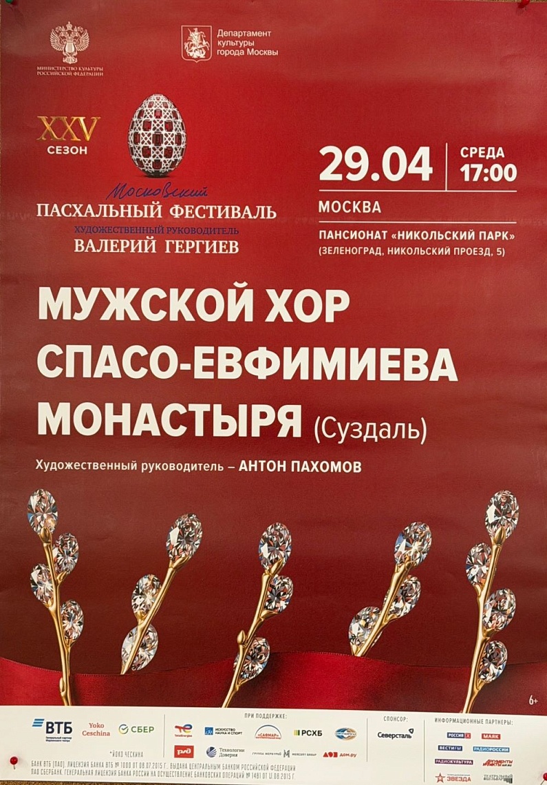 29.04.2026 В пансионате «Никольский парк» прошел концерт Хоровой программы «Двадцать пятого Московского Пасхального фестиваля».  