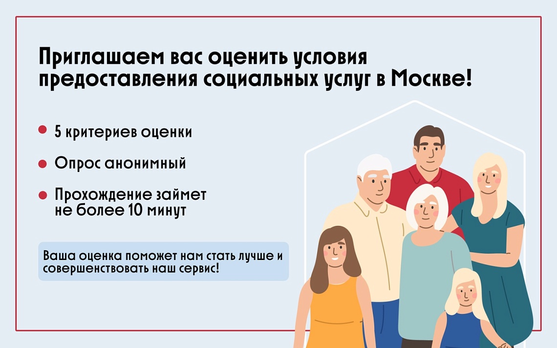 Приглашаем вас оценить условия предоставления социальных услуг в Москве